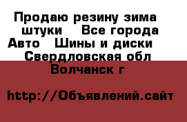 Продаю резину зима 2 штуки  - Все города Авто » Шины и диски   . Свердловская обл.,Волчанск г.